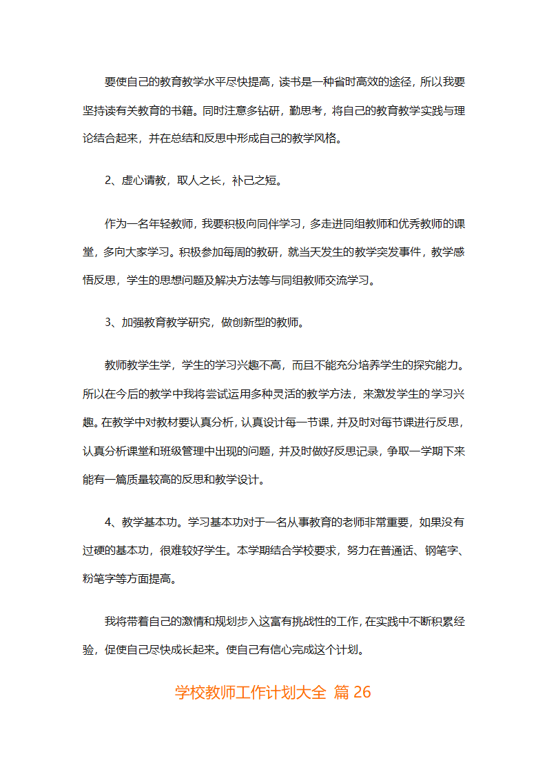 学校教师工作计划大全（精选31篇）第64页