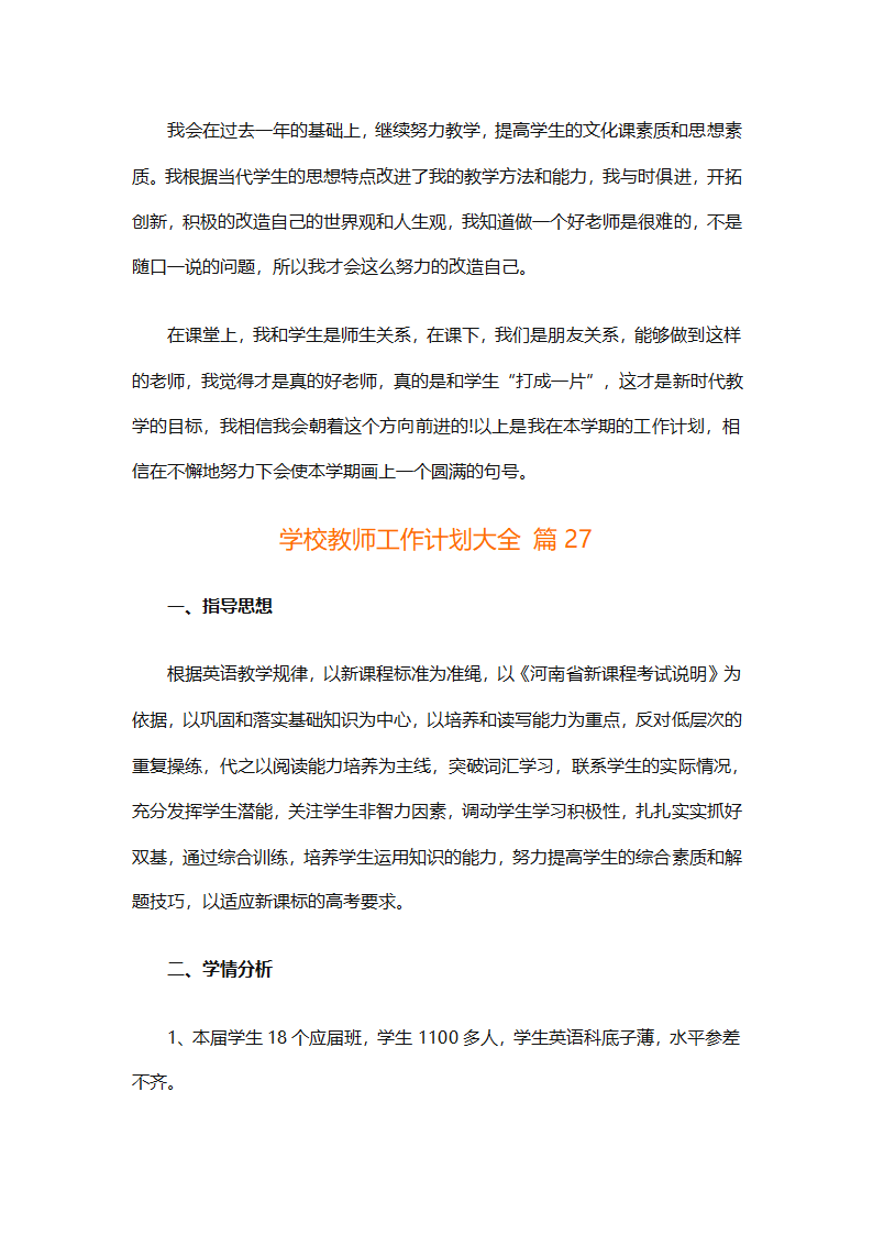 学校教师工作计划大全（精选31篇）第67页