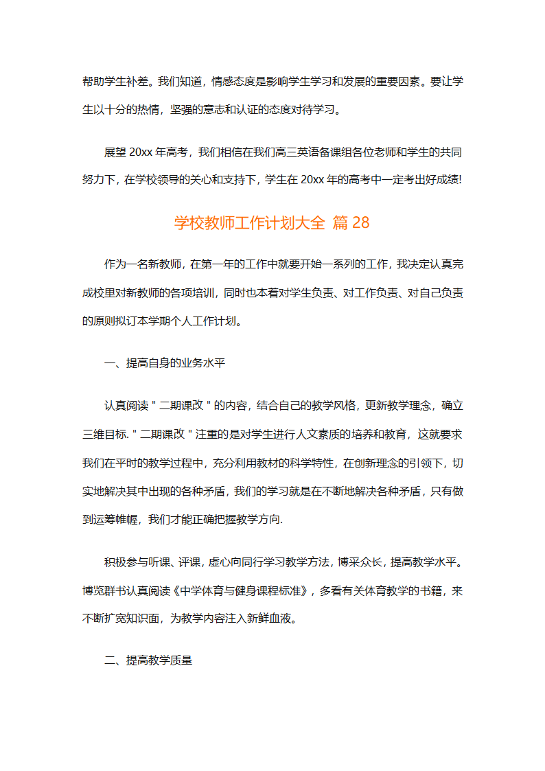 学校教师工作计划大全（精选31篇）第71页