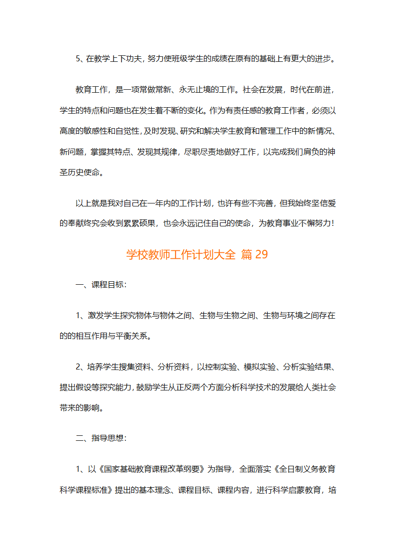 学校教师工作计划大全（精选31篇）第73页