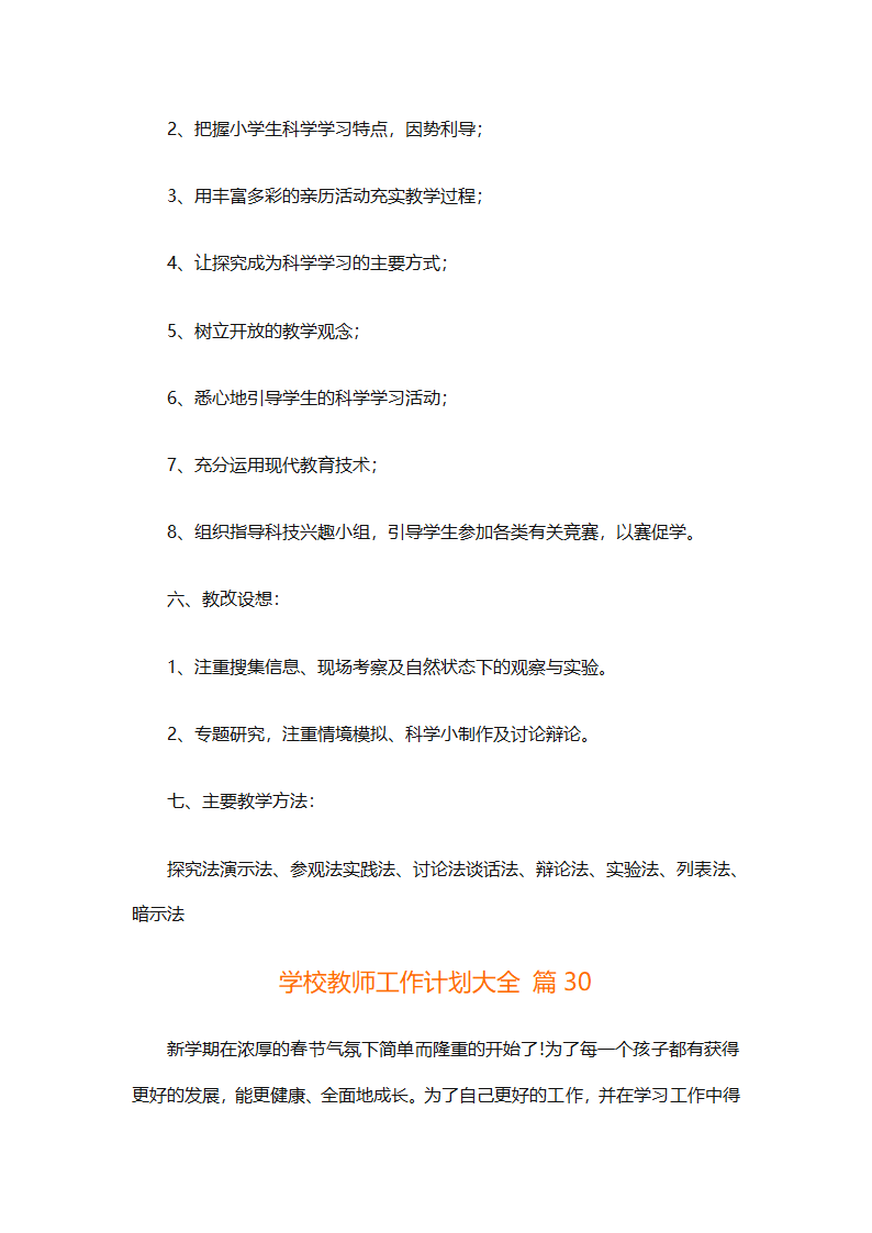 学校教师工作计划大全（精选31篇）第76页