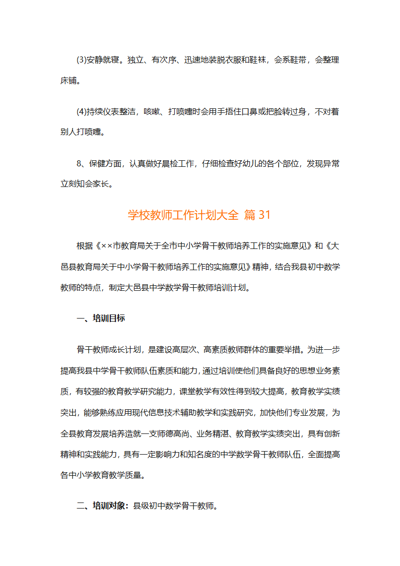 学校教师工作计划大全（精选31篇）第79页