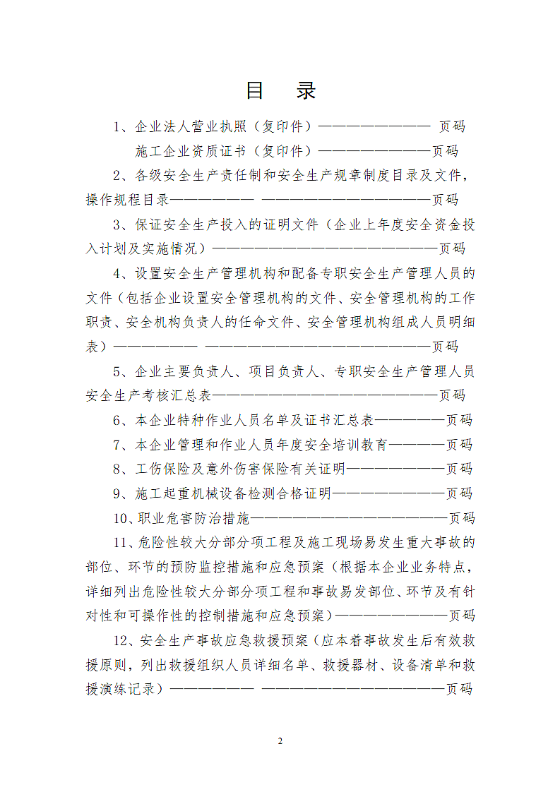 安全生产许可证申报材料.doc第2页