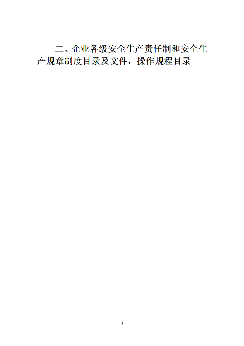 安全生产许可证申报材料.doc第5页