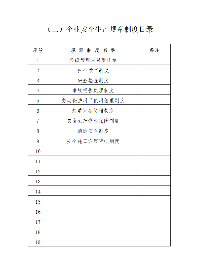 安全生产许可证申报材料.doc第8页