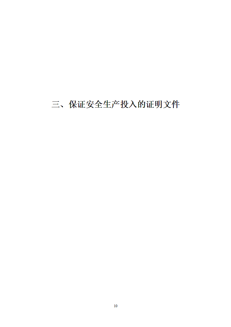 安全生产许可证申报材料.doc第10页