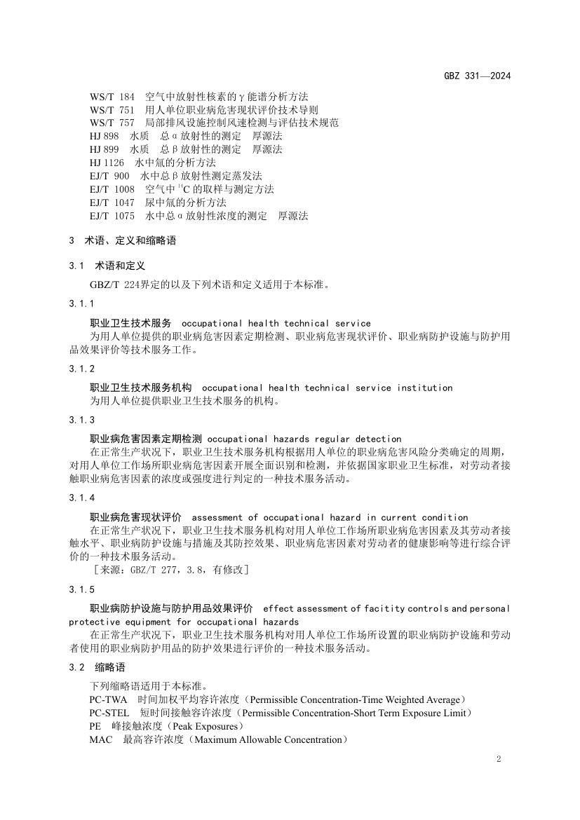 职业卫生技术服务工作规范GBZ331-2024 第5页