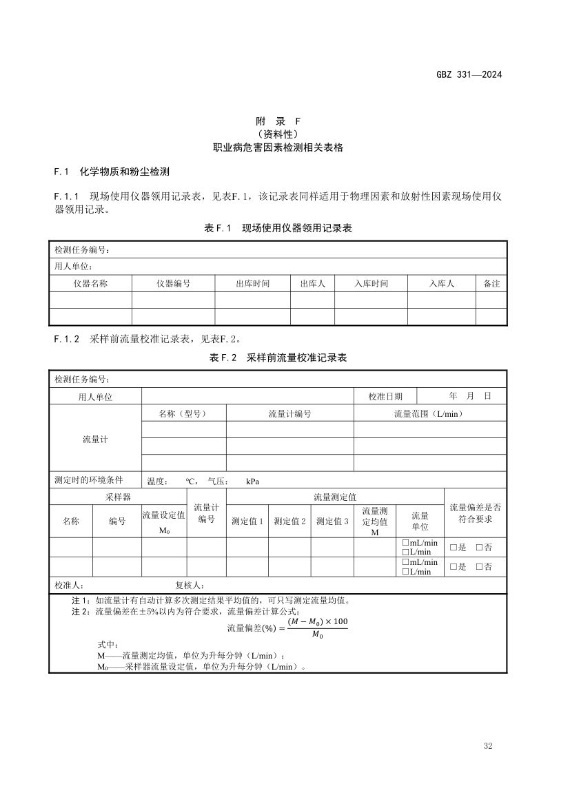 职业卫生技术服务工作规范GBZ331-2024 第35页