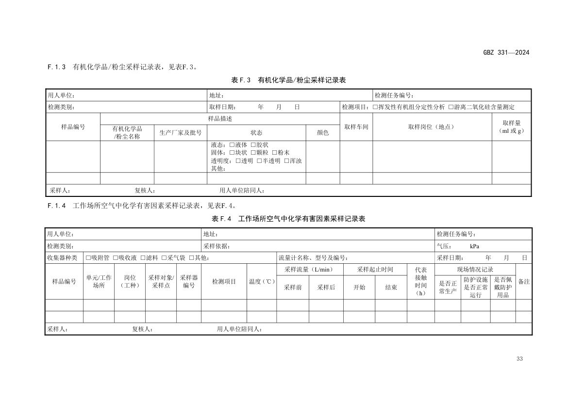 职业卫生技术服务工作规范GBZ331-2024 第36页