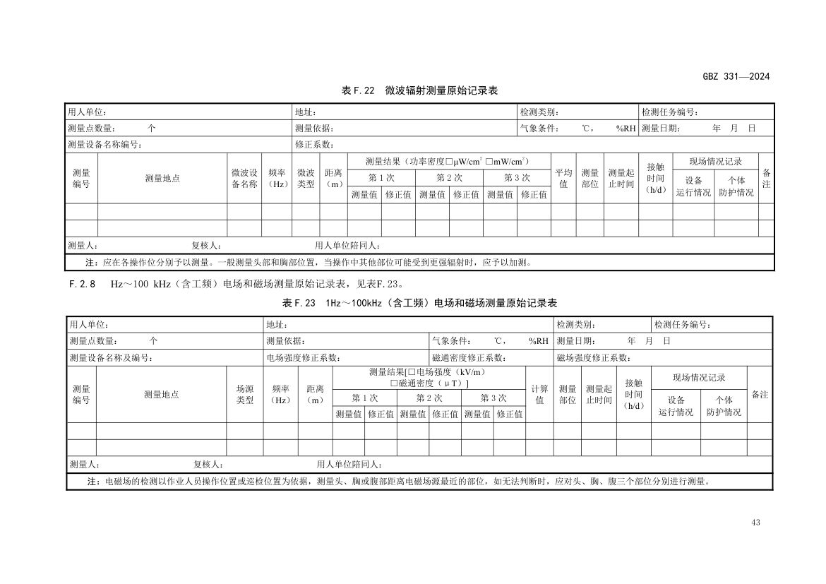 职业卫生技术服务工作规范GBZ331-2024 第46页