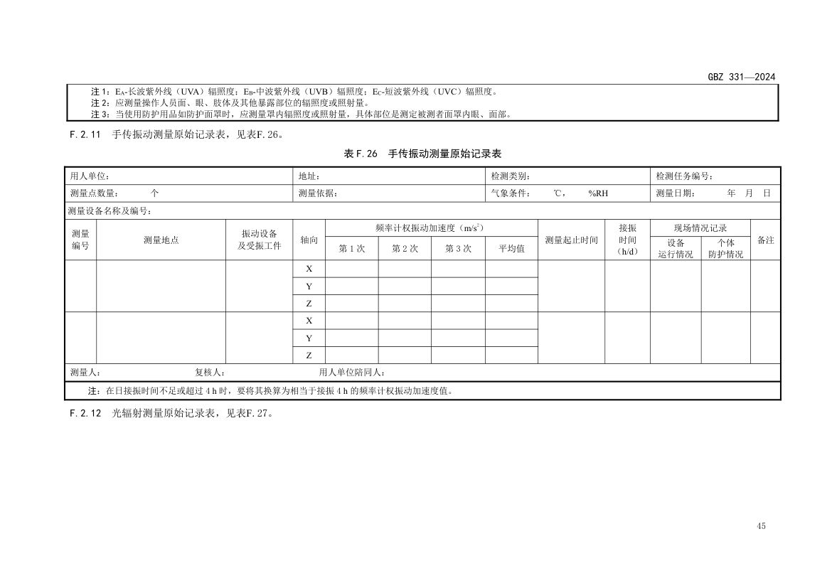 职业卫生技术服务工作规范GBZ331-2024 第48页