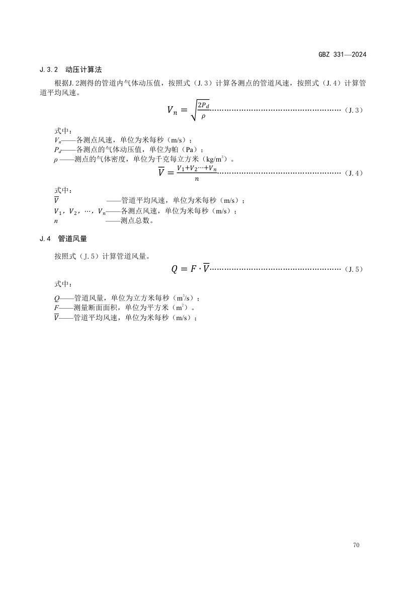 职业卫生技术服务工作规范GBZ331-2024 第73页