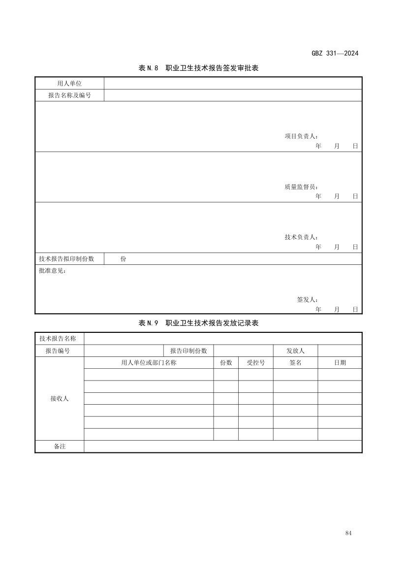 职业卫生技术服务工作规范GBZ331-2024 第87页