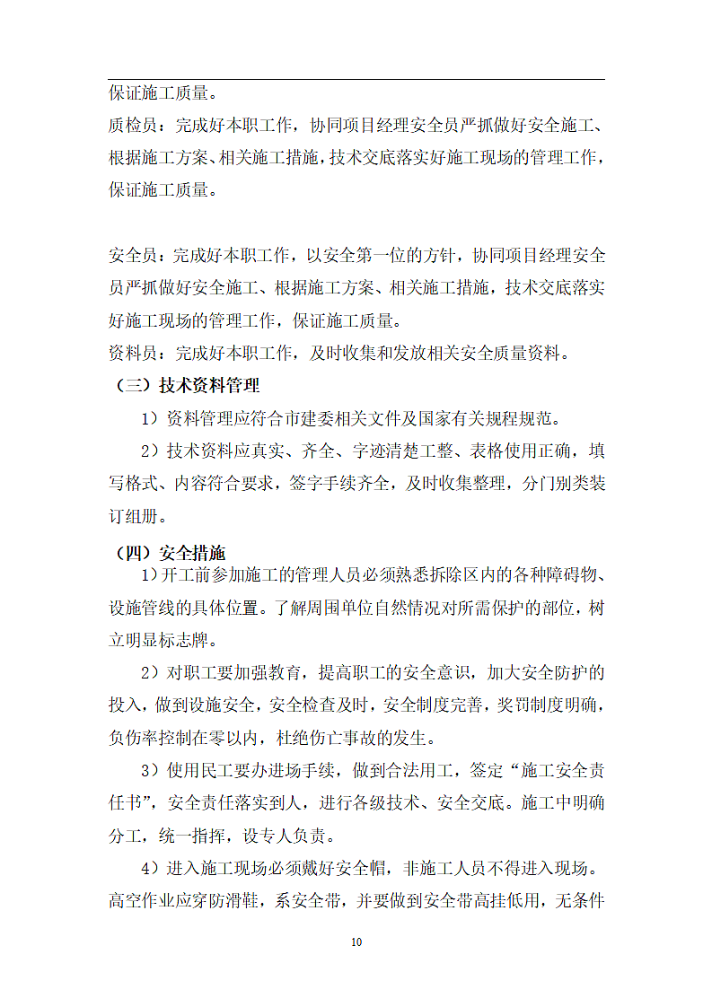 拆除改造施工方案.doc第10页