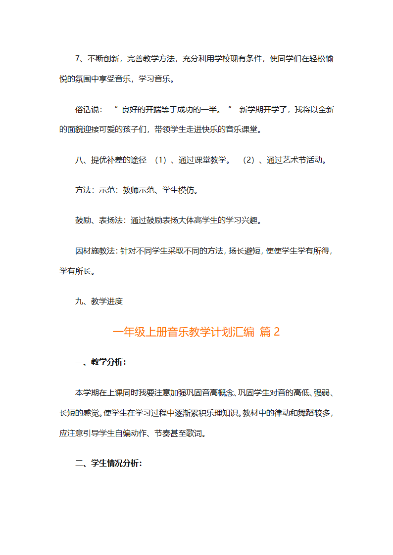 一年级上册音乐教学计划汇编（精选27篇）第4页