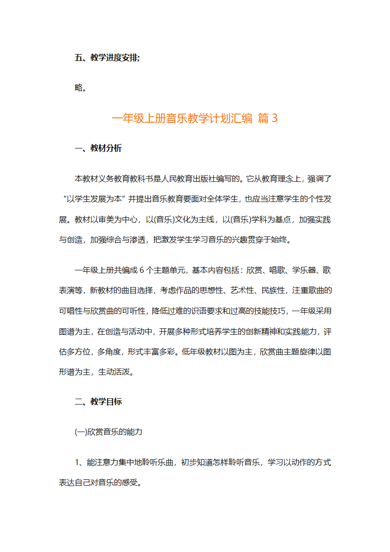 一年级上册音乐教学计划汇编（精选27篇）第6页