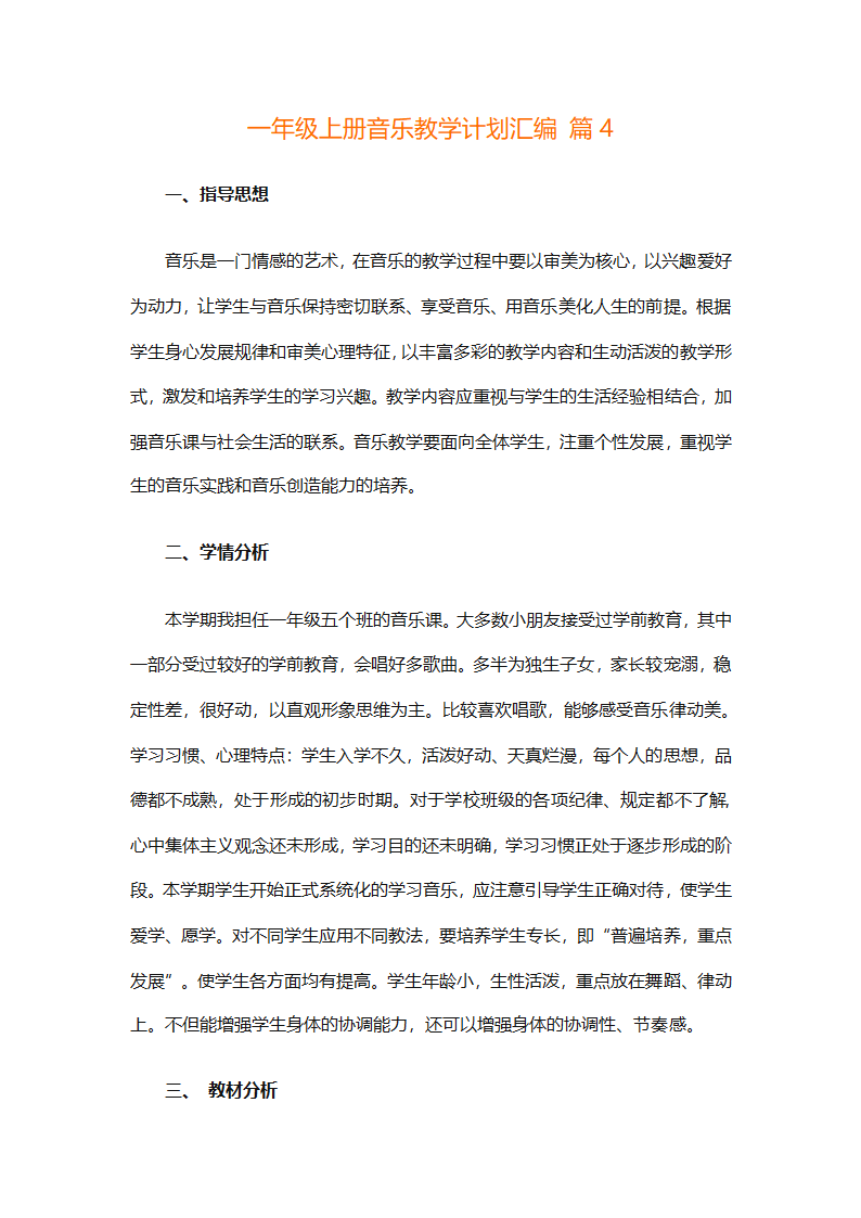 一年级上册音乐教学计划汇编（精选27篇）第11页