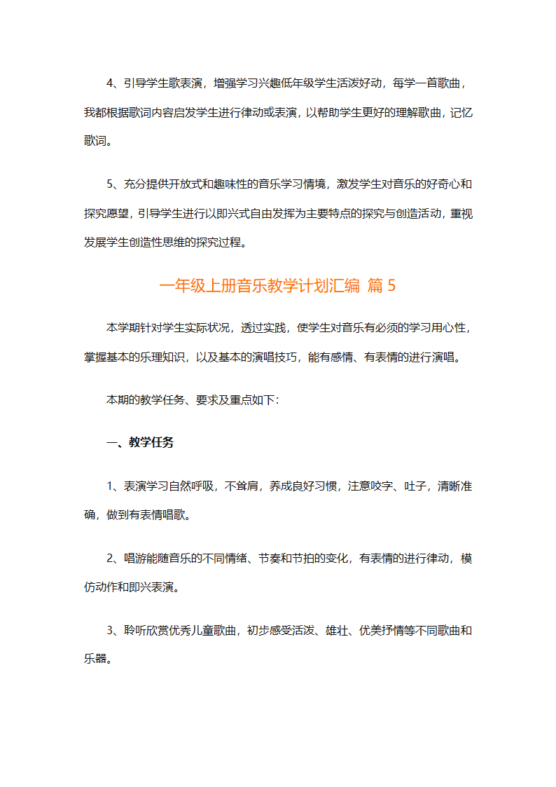 一年级上册音乐教学计划汇编（精选27篇）第14页