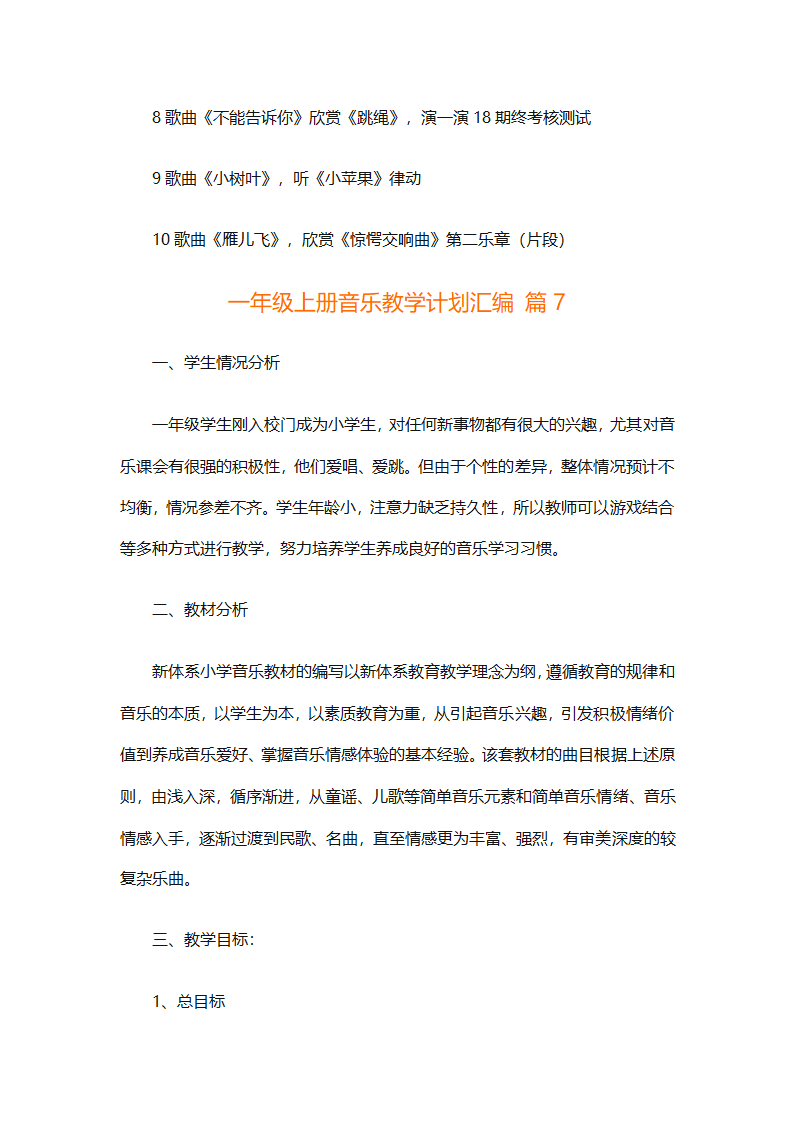 一年级上册音乐教学计划汇编（精选27篇）第21页