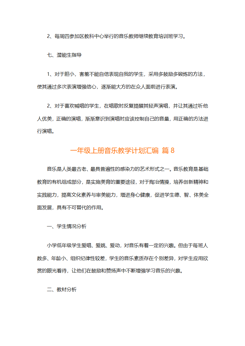 一年级上册音乐教学计划汇编（精选27篇）第25页