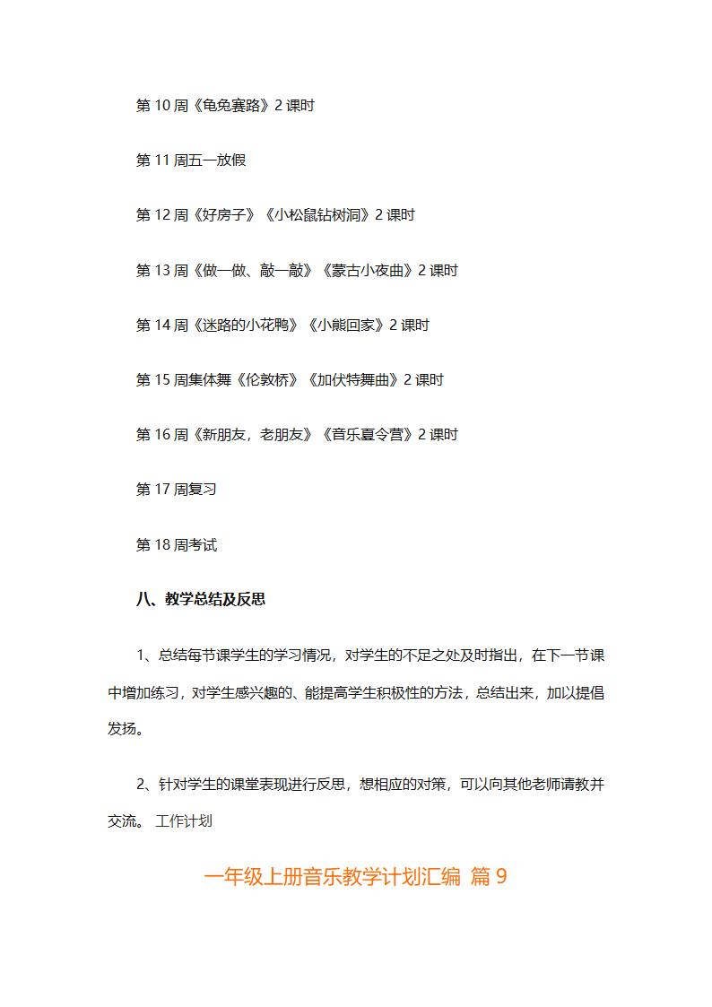 一年级上册音乐教学计划汇编（精选27篇）第30页