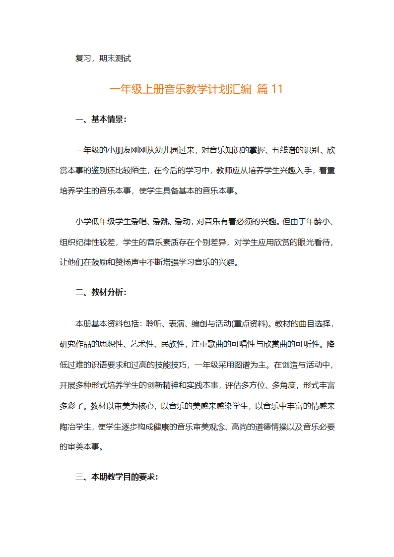 一年级上册音乐教学计划汇编（精选27篇）第39页