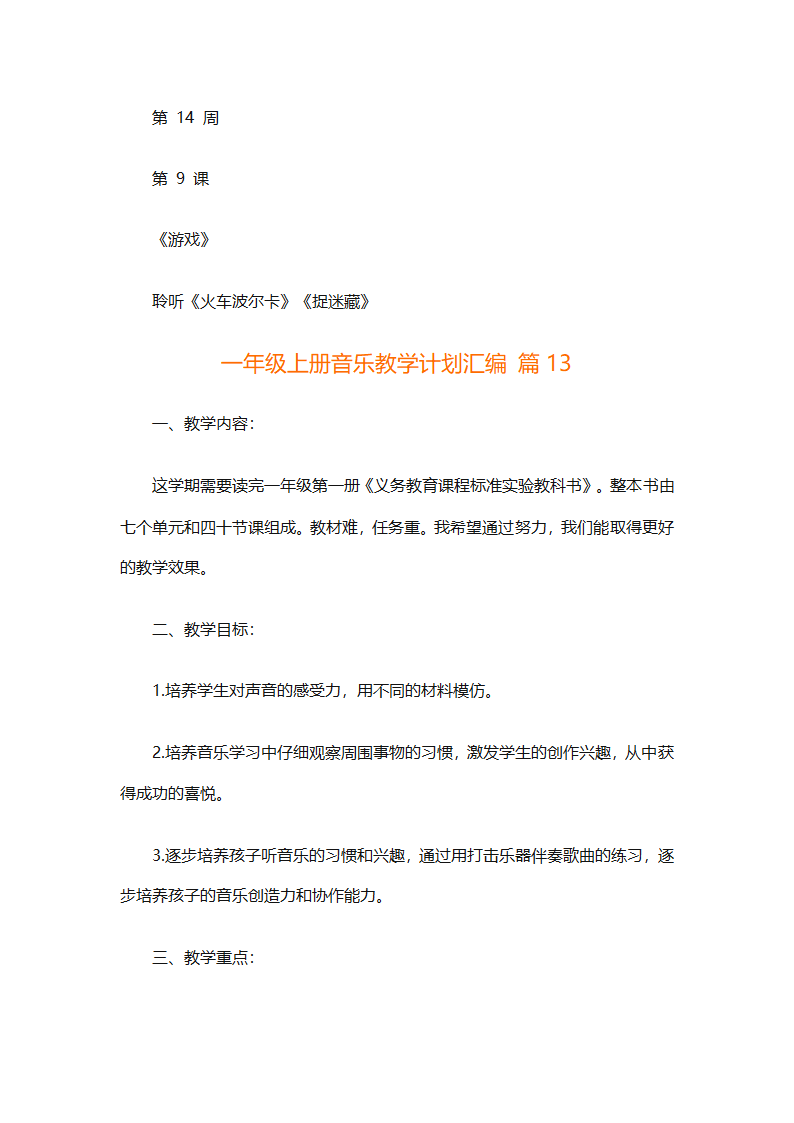 一年级上册音乐教学计划汇编（精选27篇）第49页