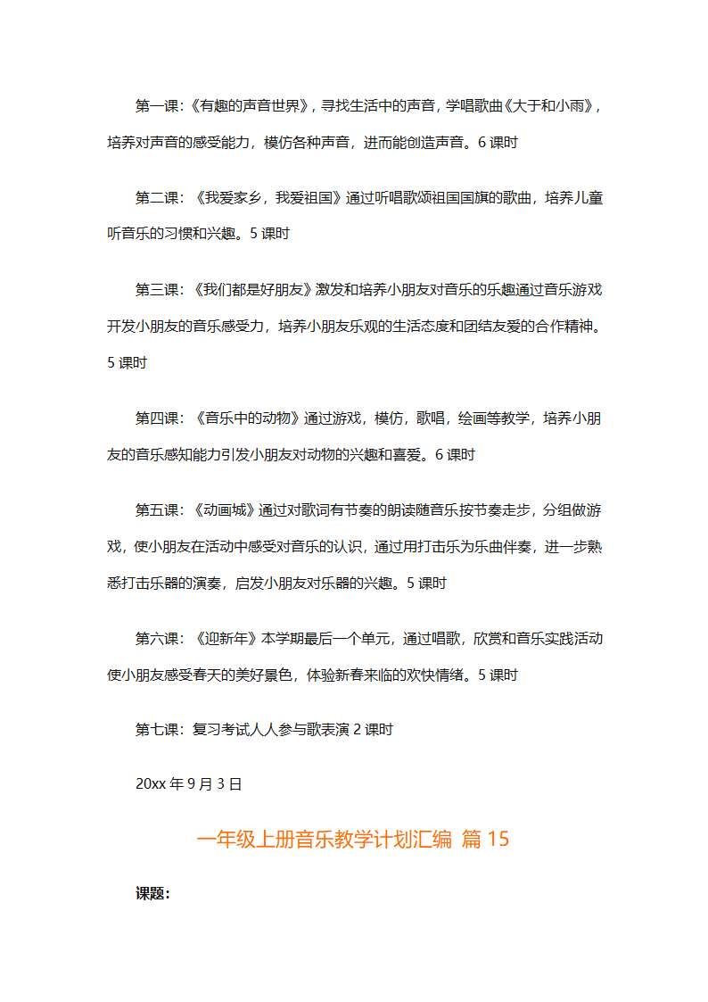 一年级上册音乐教学计划汇编（精选27篇）第54页