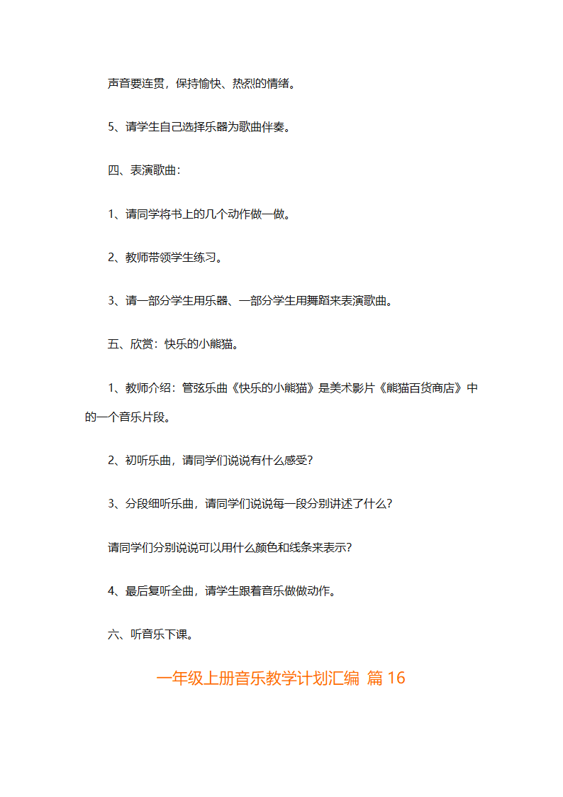 一年级上册音乐教学计划汇编（精选27篇）第57页