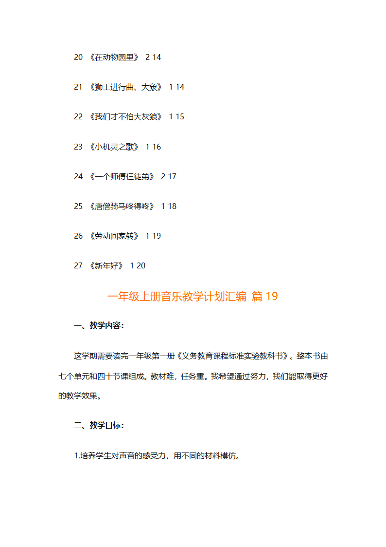 一年级上册音乐教学计划汇编（精选27篇）第67页
