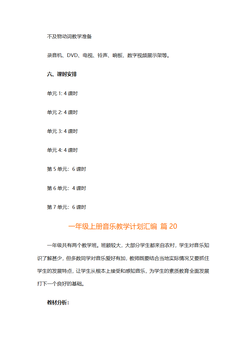 一年级上册音乐教学计划汇编（精选27篇）第69页