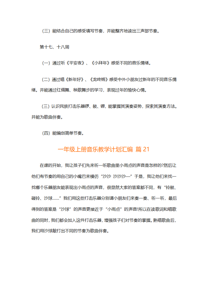 一年级上册音乐教学计划汇编（精选27篇）第76页