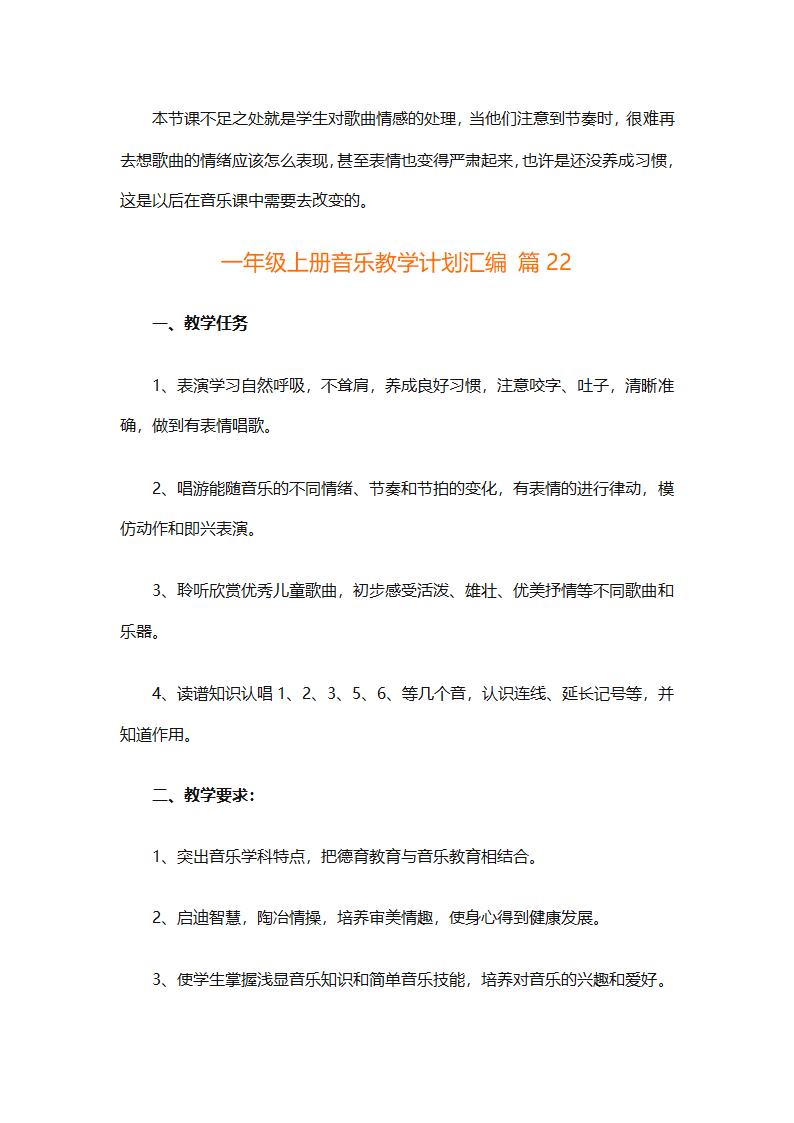 一年级上册音乐教学计划汇编（精选27篇）第77页