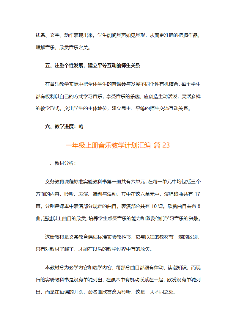 一年级上册音乐教学计划汇编（精选27篇）第82页
