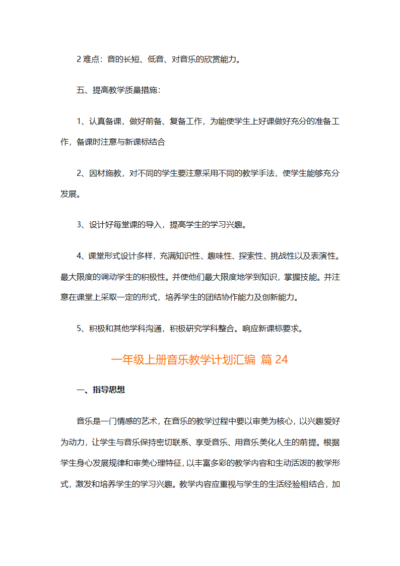 一年级上册音乐教学计划汇编（精选27篇）第84页
