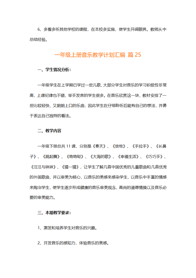 一年级上册音乐教学计划汇编（精选27篇）第91页