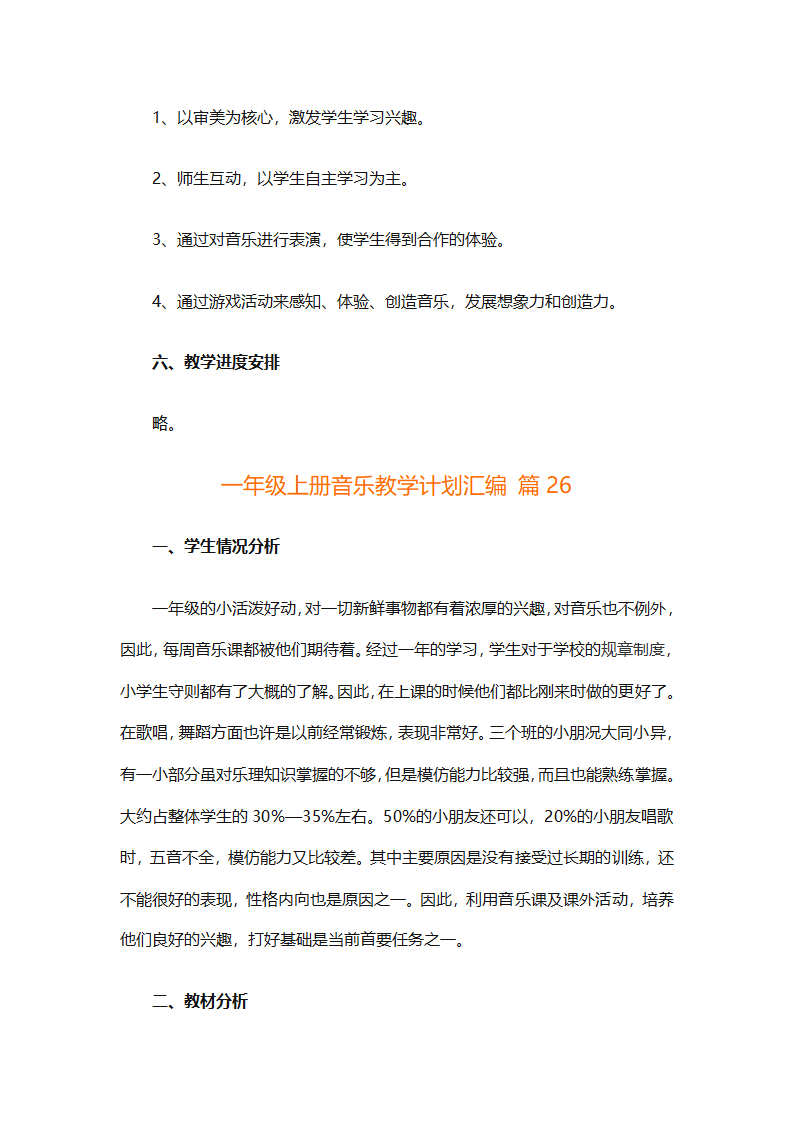 一年级上册音乐教学计划汇编（精选27篇）第93页