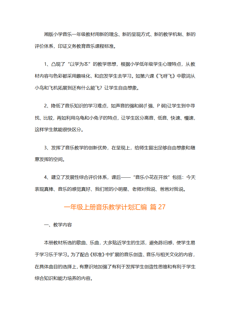 一年级上册音乐教学计划汇编（精选27篇）第94页