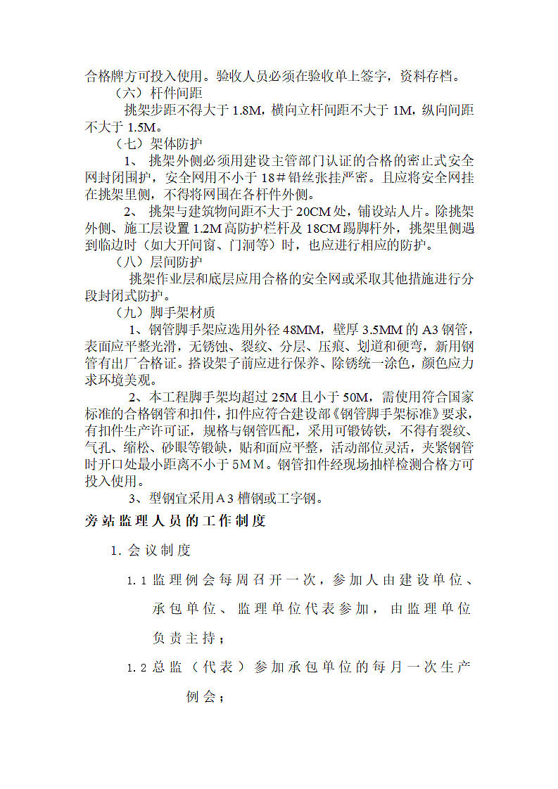 脚手架工程旁站监理方案.doc第8页