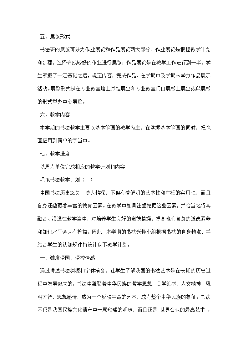 毛笔书法教学计划.docx第2页