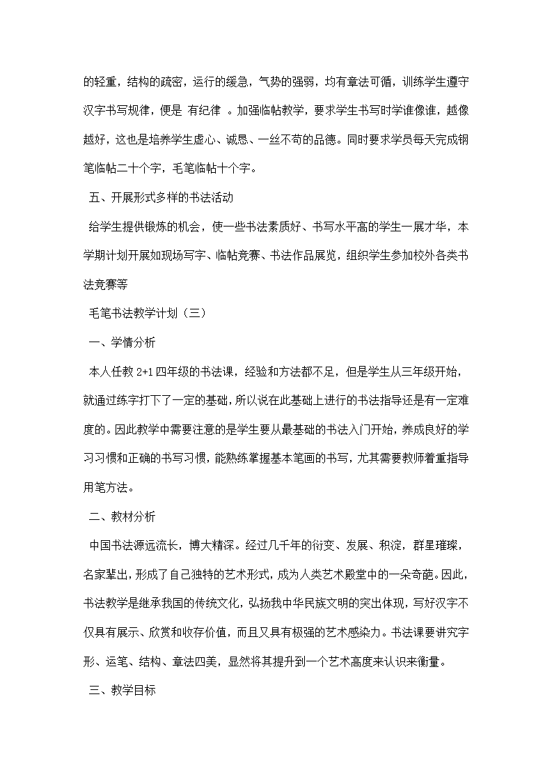 毛笔书法教学计划.docx第4页