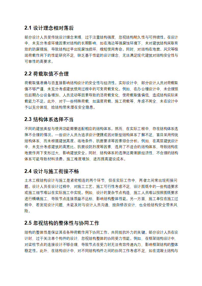 土木工程结构设计问题及优化第2页