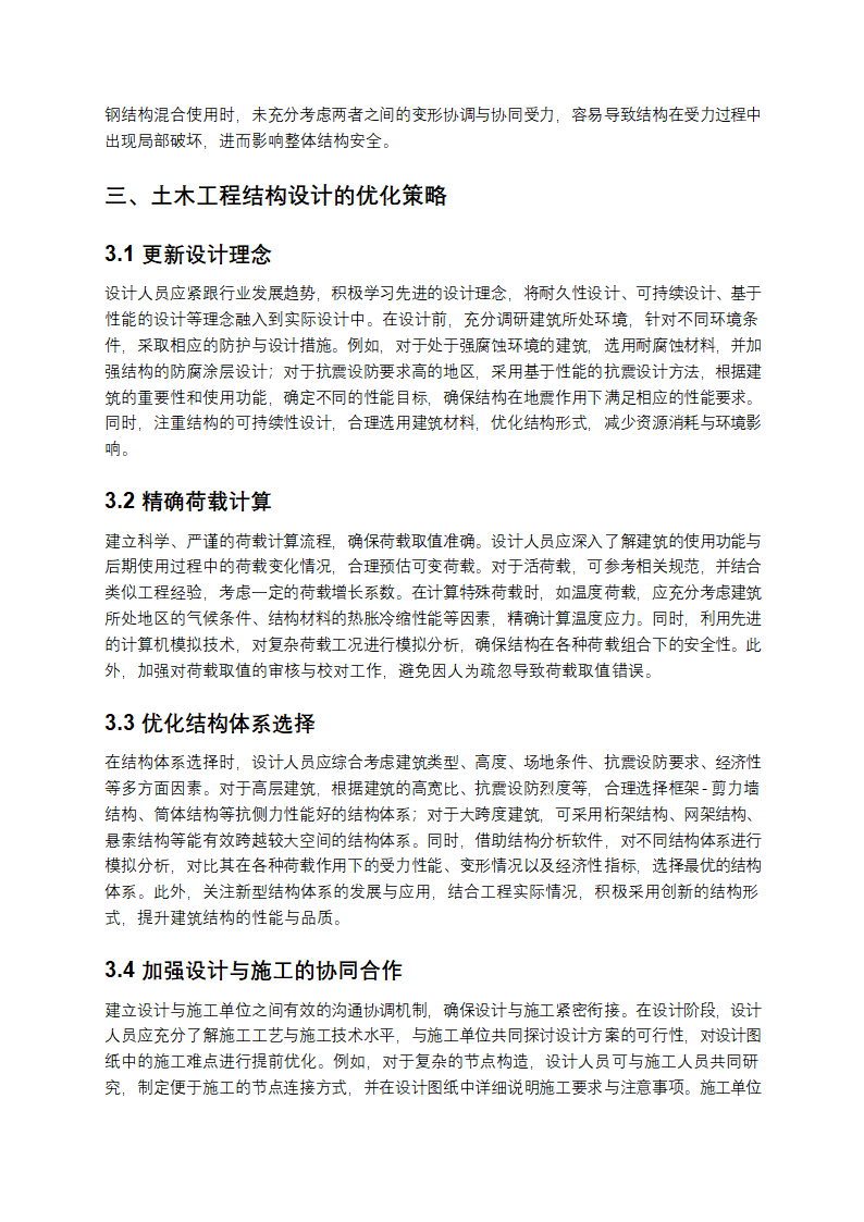 土木工程结构设计问题及优化第3页