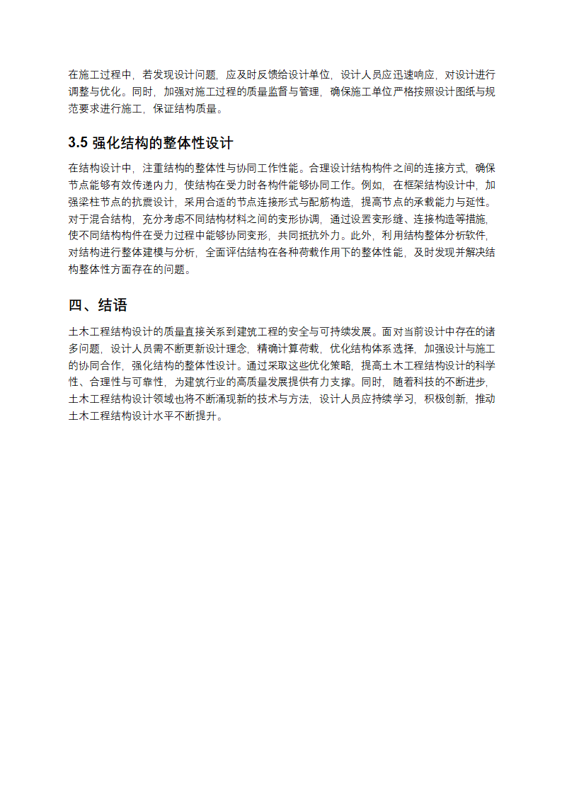 土木工程结构设计问题及优化第4页