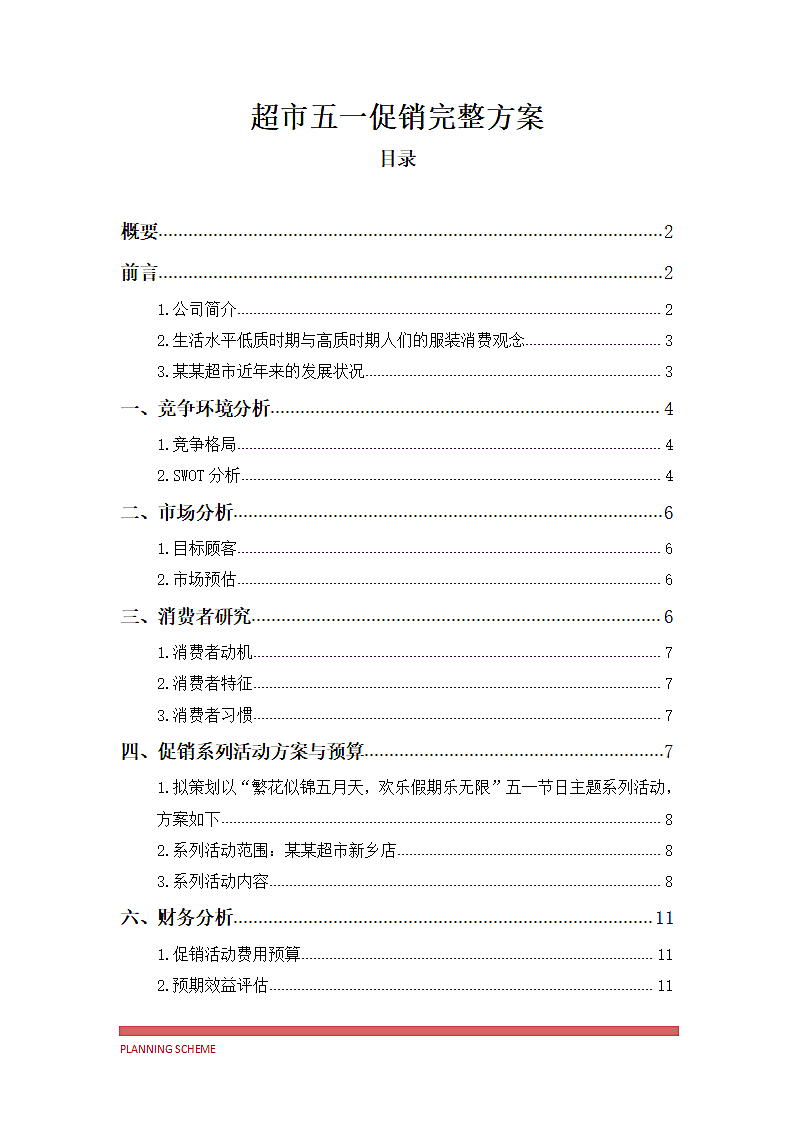 超市五一促销完整方案.docx第2页