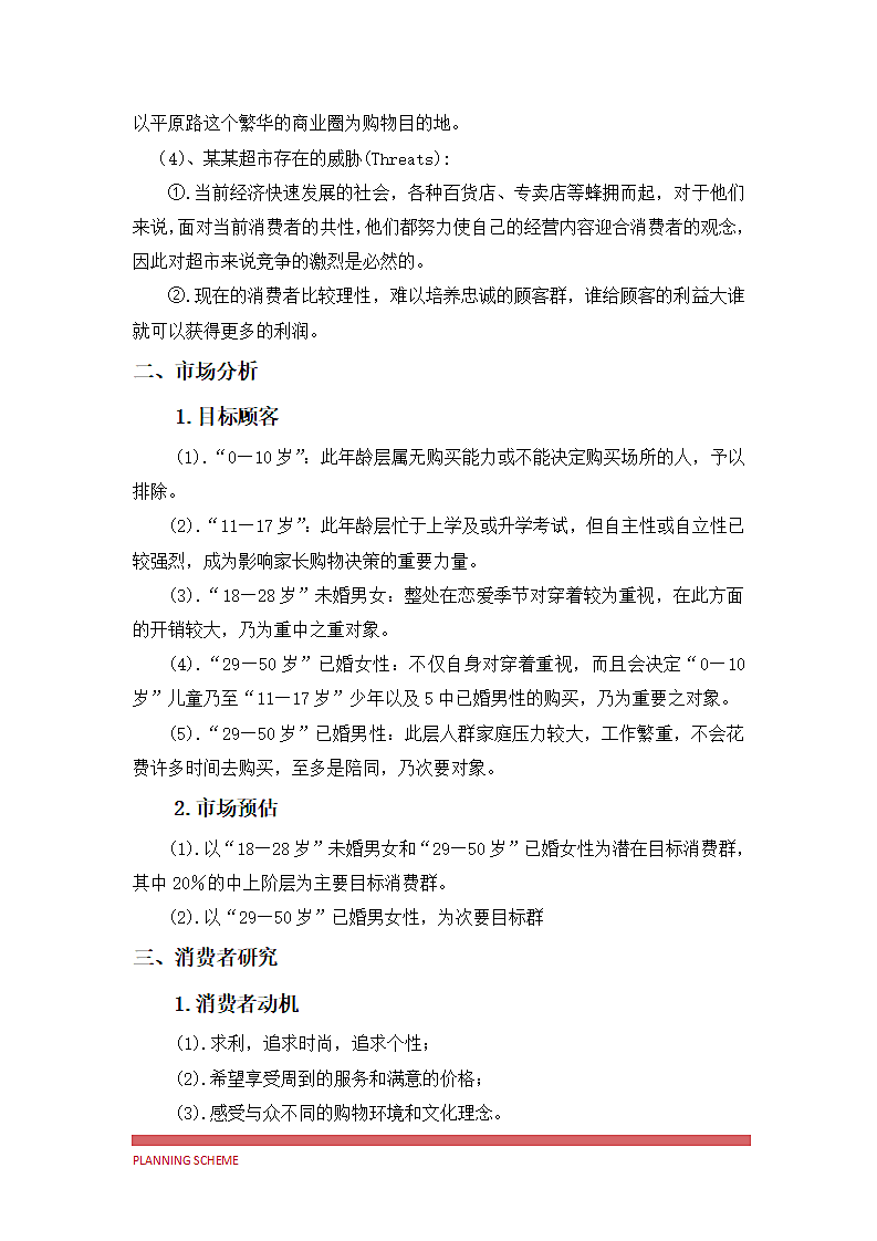 超市五一促销完整方案.docx第6页
