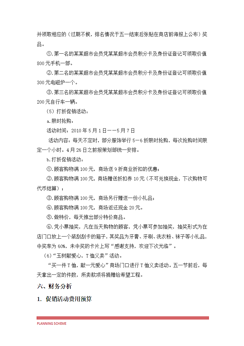 超市五一促销完整方案.docx第9页