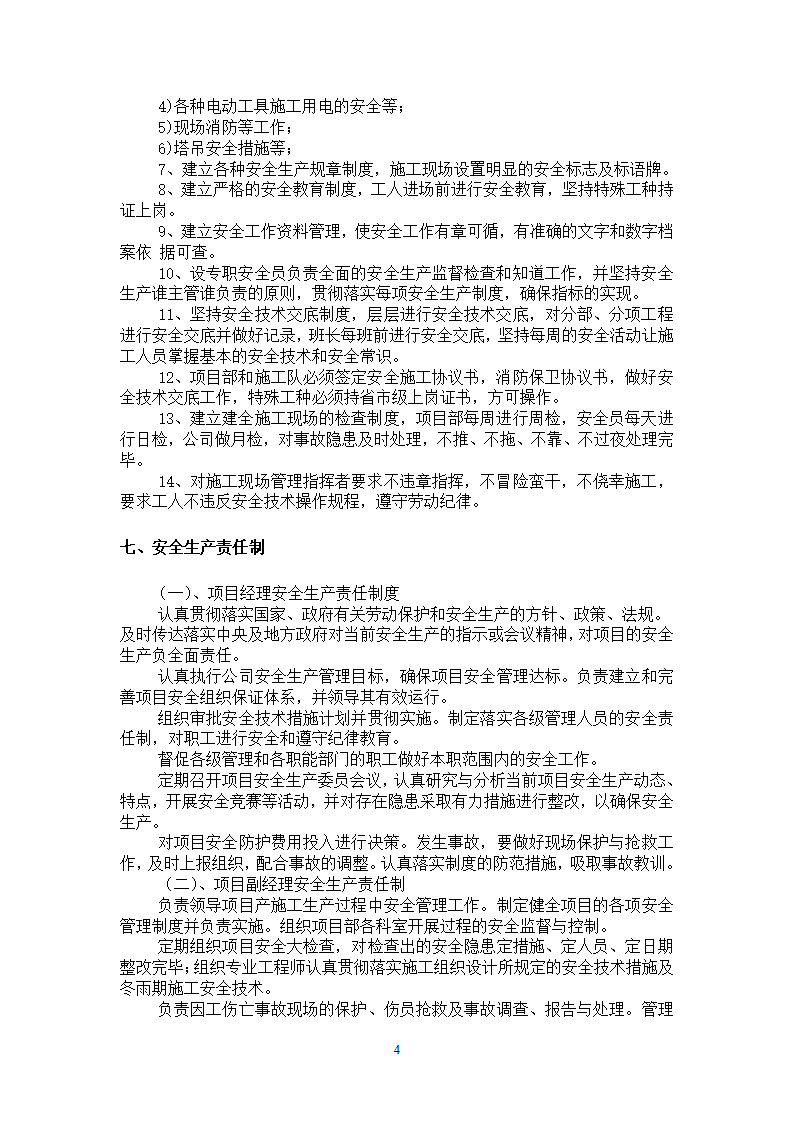 住宅楼工程安全施工方案.doc第4页