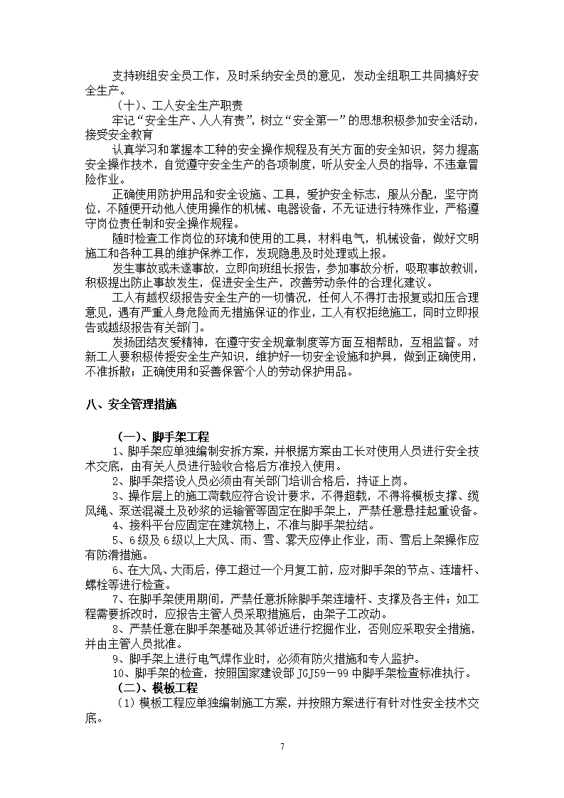 住宅楼工程安全施工方案.doc第7页