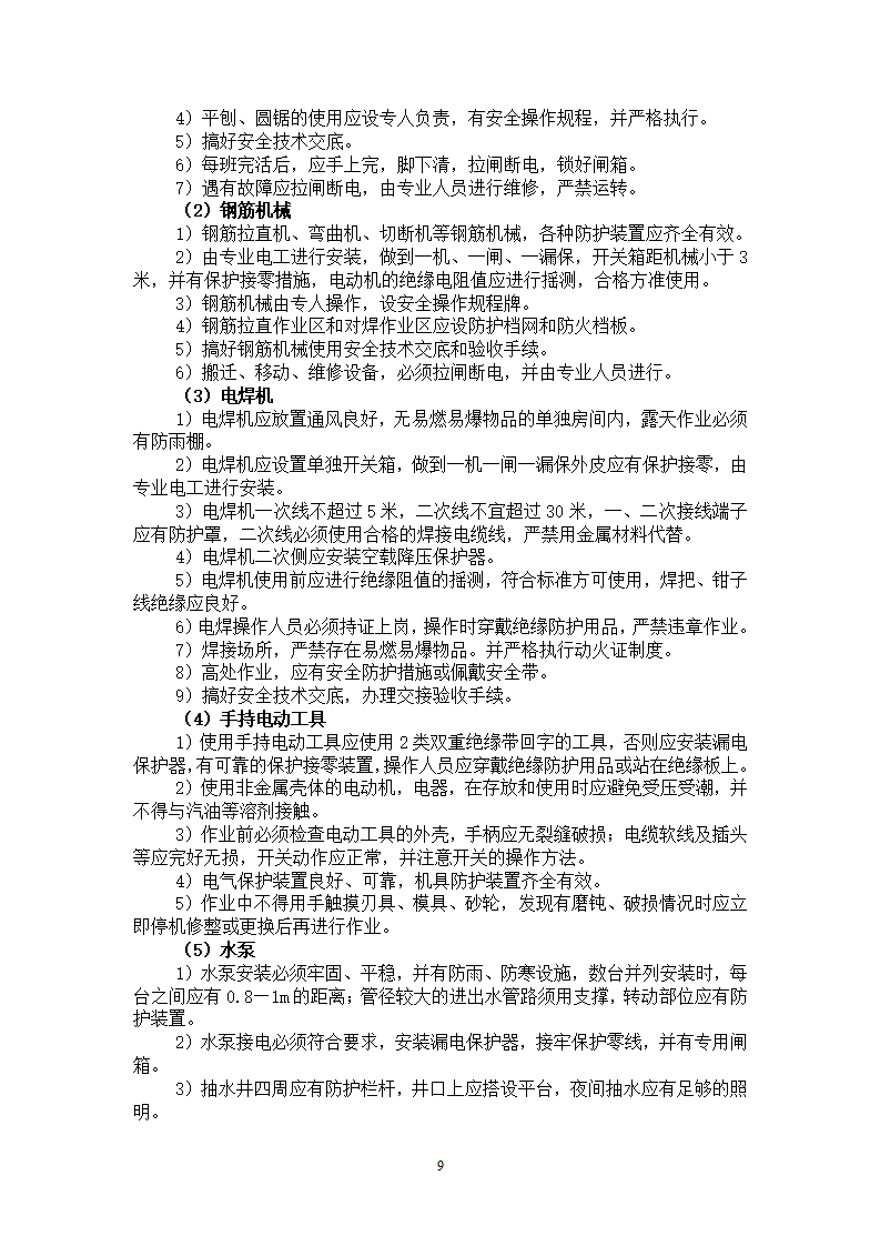 住宅楼工程安全施工方案.doc第9页